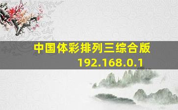 中国体彩排列三综合版 192.168.0.1